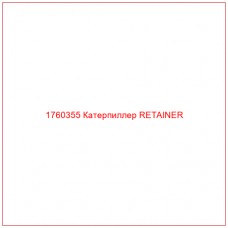 Купить запчасти 1760355 Катерпиллер RETAINER онлайн — гарантированное качество. Этот продукт поможет улучшить работу вашей техники, обеспечив её высокую производительность и долговечность.