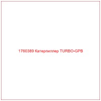 1760389 Катерпиллер TURBO-GPB