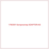 1760391 Катерпиллер ADAPTER-AS