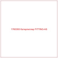 1760393 Катерпиллер FITTING-AS