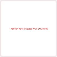 1760394 Катерпиллер NUT-LOCKING