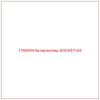 1760404 Катерпиллер SOCKET-AS