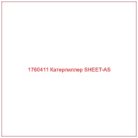 1760411 Катерпиллер SHEET-AS