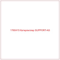 1760415 Катерпиллер SUPPORT-AS