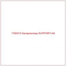 Купить запчасти 1760415 Катерпиллер SUPPORT-AS онлайн — гарантированное качество. Этот продукт поможет улучшить работу вашей техники, обеспечив её высокую производительность и долговечность.