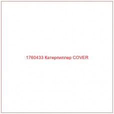 Купить запчасти 1760433 Катерпиллер COVER онлайн — гарантированное качество. Этот продукт поможет улучшить работу вашей техники, обеспечив её высокую производительность и долговечность.