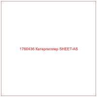1760436 Катерпиллер SHEET-AS
