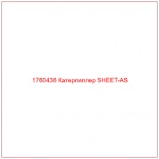 Купить запчасти 1760436 Катерпиллер SHEET-AS онлайн — гарантированное качество. Этот продукт поможет улучшить работу вашей техники, обеспечив её высокую производительность и долговечность.