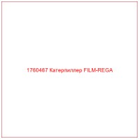1760467 Катерпиллер FILM-REGA