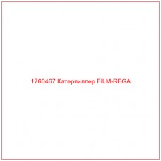 Купить запчасти 1760467 Катерпиллер FILM-REGA онлайн — гарантированное качество. Этот продукт поможет улучшить работу вашей техники, обеспечив её высокую производительность и долговечность.