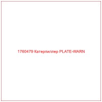 1760479 Катерпиллер PLATE-WARN