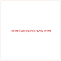 1760480 Катерпиллер PLATE-WARN