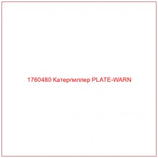 Купить запчасти 1760480 Катерпиллер PLATE-WARN онлайн — гарантированное качество. Этот продукт поможет улучшить работу вашей техники, обеспечив её высокую производительность и долговечность.