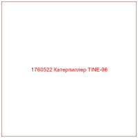 1760522 Катерпиллер TINE-96