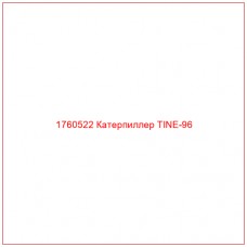 Купить запчасти 1760522 Катерпиллер TINE-96 онлайн — гарантированное качество. Этот продукт поможет улучшить работу вашей техники, обеспечив её высокую производительность и долговечность.