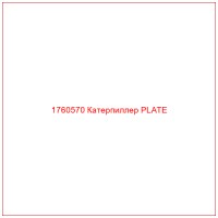 1760570 Катерпиллер PLATE