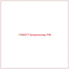 Купить запчасти 1760577 Катерпиллер PIN онлайн — гарантированное качество. Этот продукт поможет улучшить работу вашей техники, обеспечив её высокую производительность и долговечность.