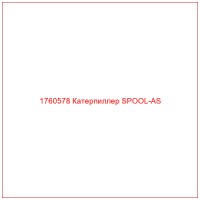 1760578 Катерпиллер SPOOL-AS