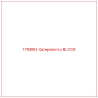 1760582 Катерпиллер BLOCK