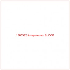 Купить запчасти 1760582 Катерпиллер BLOCK онлайн — гарантированное качество. Этот продукт поможет улучшить работу вашей техники, обеспечив её высокую производительность и долговечность.