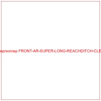 1760588 Катерпиллер FRONT-AR-SUPER-LONG-REACHDITCH-CLEANER-15-5M