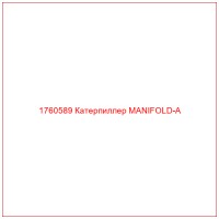 1760589 Катерпиллер MANIFOLD-A
