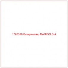 Купить запчасти 1760589 Катерпиллер MANIFOLD-A онлайн — гарантированное качество. Этот продукт поможет улучшить работу вашей техники, обеспечив её высокую производительность и долговечность.