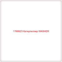 1760623 Катерпиллер WASHER