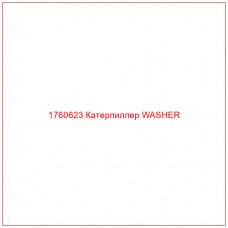 Купить запчасти 1760623 Катерпиллер WASHER онлайн — гарантированное качество. Этот продукт поможет улучшить работу вашей техники, обеспечив её высокую производительность и долговечность.
