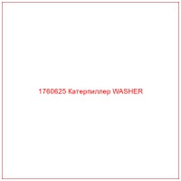 1760625 Катерпиллер WASHER