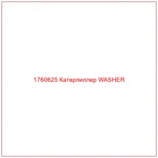 Купить запчасти 1760625 Катерпиллер WASHER онлайн — гарантированное качество. Этот продукт поможет улучшить работу вашей техники, обеспечив её высокую производительность и долговечность.