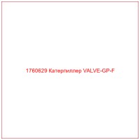 1760629 Катерпиллер VALVE-GP-F