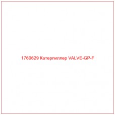 1760629 Катерпиллер VALVE-GP-F