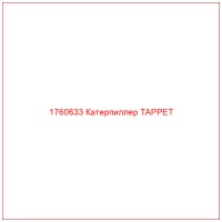 1760633 Катерпиллер TAPPET