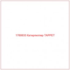 Купить запчасти 1760633 Катерпиллер TAPPET онлайн — гарантированное качество. Этот продукт поможет улучшить работу вашей техники, обеспечив её высокую производительность и долговечность.