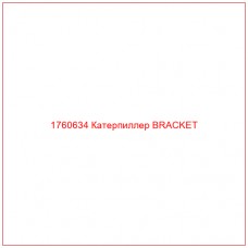 Купить запчасти 1760634 Катерпиллер BRACKET онлайн — гарантированное качество. Этот продукт поможет улучшить работу вашей техники, обеспечив её высокую производительность и долговечность.