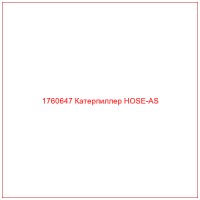 1760647 Катерпиллер HOSE-AS