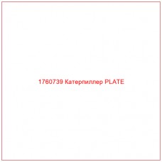Купить запчасти 1760739 Катерпиллер PLATE онлайн — гарантированное качество. Этот продукт поможет улучшить работу вашей техники, обеспечив её высокую производительность и долговечность.