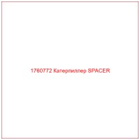 1760772 Катерпиллер SPACER