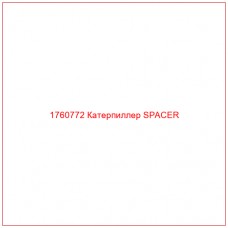 Купить запчасти 1760772 Катерпиллер SPACER онлайн — гарантированное качество. Этот продукт поможет улучшить работу вашей техники, обеспечив её высокую производительность и долговечность.