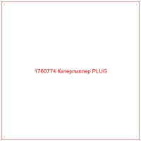 1760774 Катерпиллер PLUG
