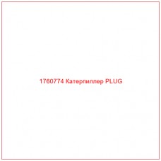 Купить запчасти 1760774 Катерпиллер PLUG онлайн — гарантированное качество. Этот продукт поможет улучшить работу вашей техники, обеспечив её высокую производительность и долговечность.
