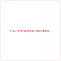 1760775 Катерпиллер RING-ADJUSTI