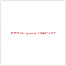 Купить запчасти 1760775 Катерпиллер RING-ADJUSTI онлайн — гарантированное качество. Этот продукт поможет улучшить работу вашей техники, обеспечив её высокую производительность и долговечность.