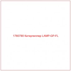 Купить запчасти 1760780 Катерпиллер LAMP-GP-FL онлайн — гарантированное качество. Этот продукт поможет улучшить работу вашей техники, обеспечив её высокую производительность и долговечность.