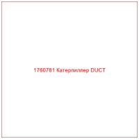 1760781 Катерпиллер DUCT