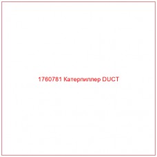 Купить запчасти 1760781 Катерпиллер DUCT онлайн — гарантированное качество. Этот продукт поможет улучшить работу вашей техники, обеспечив её высокую производительность и долговечность.