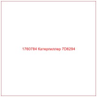 1760784 Катерпиллер 7D6294