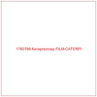 1760786 Катерпиллер FILM-CATERPI