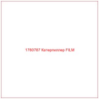 1760787 Катерпиллер FILM